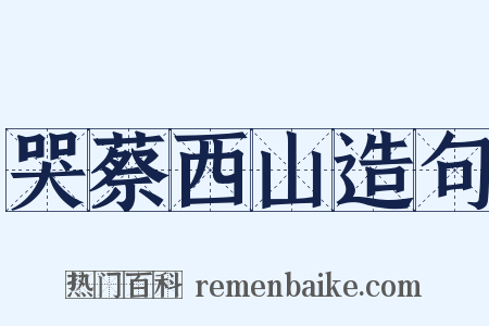 哭蔡西山造句是什么意思的图片